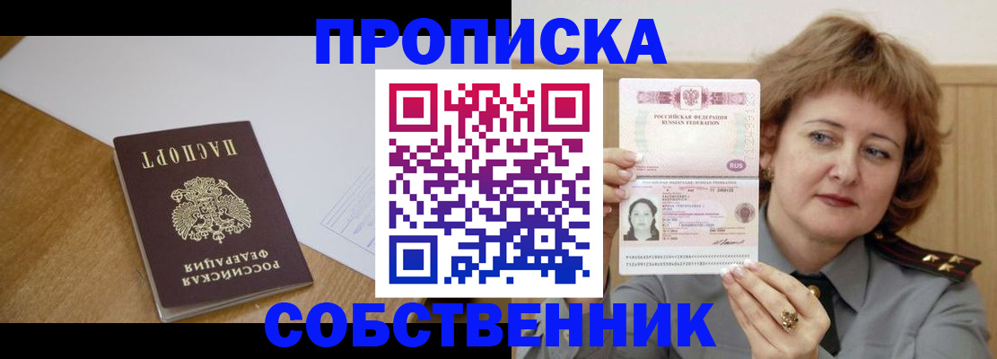 купить прописку в Астрахани